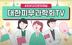 korean-dermatological-association-youtube